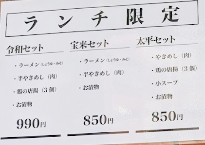 宝来軒　2025年5月メニューセット